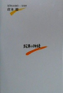  玩具の神様 ＳＣＥＮＡＲＩＯ　１９９９／倉本聰(著者)