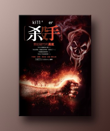 殺手，勢如破竹的勇氣【二手書_全新】TAAZE讀冊生活