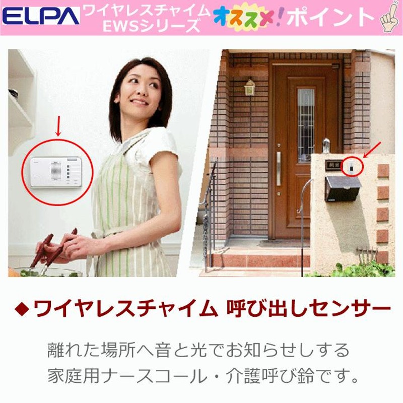 ELPA ワイヤレスコールシステム ワイヤレスチャイム - 店舗用品