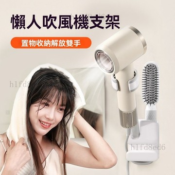 ❤️浴室 吹風機收納架 吹風機掛架 吹風機架 吹風機支架 懶人吹風機支架免打孔壁掛式吹風機置物架浴室解放雙手吹風機掛架❤