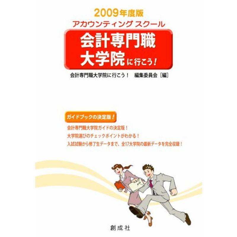 会計専門職大学院に行こう2009年度版