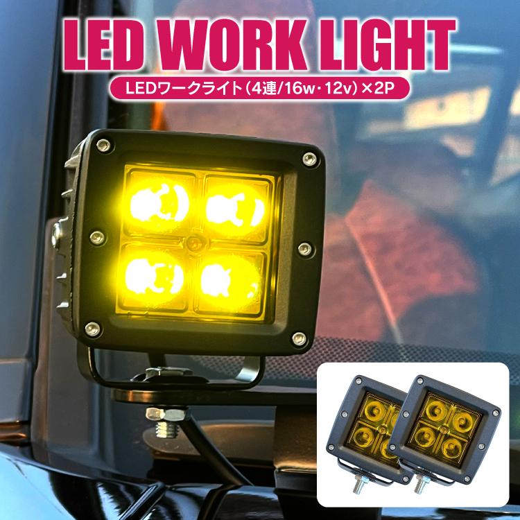 LEDワークライト 2P 12V/60W 角型 4灯 汎用 車 軽トラ 角度調整 作業灯 