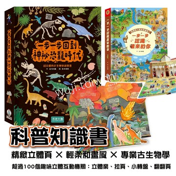 一步一步回到神祕恐龍時代 一步一步認識猿來的你 禾流 立體書 翻翻書 轉盤書 恐龍百科 恐龍知識 恐龍繪本