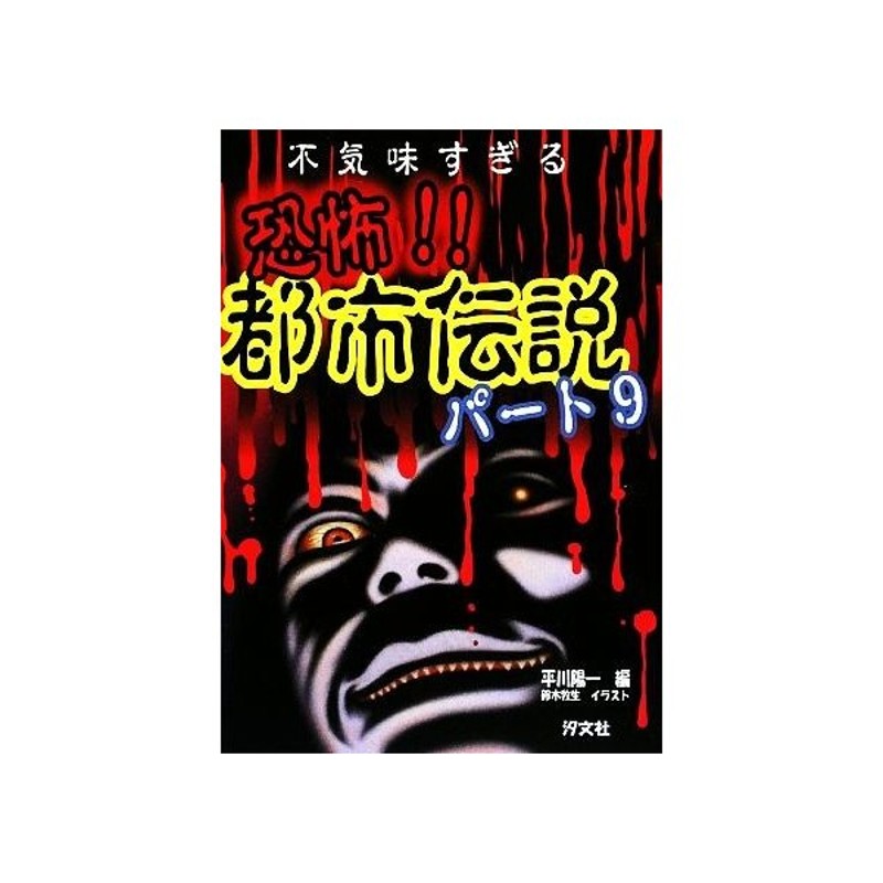 不気味すぎる 恐怖 都市伝説 パート９ 平川陽一 編 鈴木牧生 イラスト 通販 Lineポイント最大get Lineショッピング