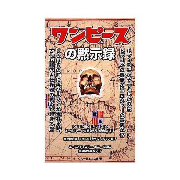 ワンピース の黙示録 クルーひとつなぎ 著 通販 Lineポイント最大get Lineショッピング