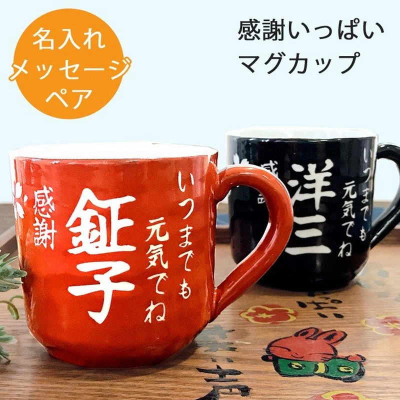 名入れ プレゼント ギフト 結婚祝い 卒業記念品 感謝一杯マグカップ ペア マグ カップ コーヒー 祖父 祖母 還暦祝い おしゃれ 超最速 通販 Lineポイント最大0 5 Get Lineショッピング