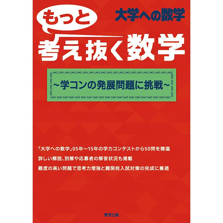 もっと考え抜く数学 ~学コンの発展問題に挑戦~