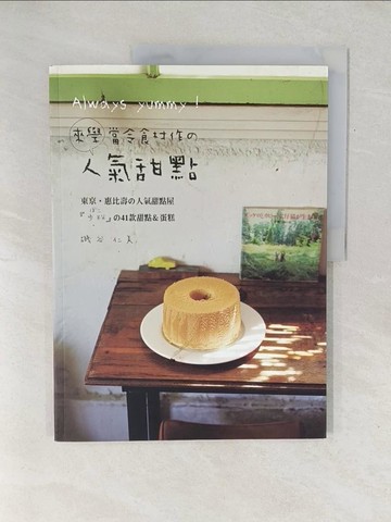 【書寶二手書T1／餐飲_YZ9】Always yummy！來學當令食材作的人氣甜點：東京‧惠比壽?人氣甜點屋「?粉」?41款甜點＆蛋糕_磯谷仁美,  陳妍雯