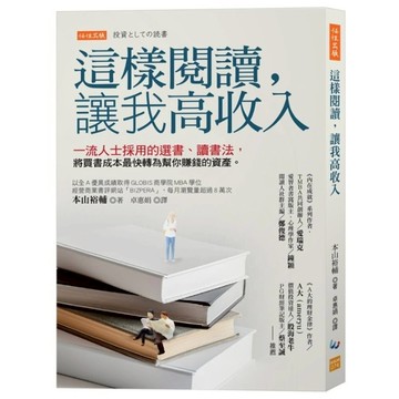 這樣閱讀，讓我高收入：一流人士採用的選書、讀書法，將買書成本最快轉為幫你賺錢的資