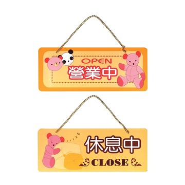 NO.2001 營業中／休息中 12x30cm 雙面壓克力標示牌/指標/標語