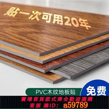 【台灣公司 可打統編】木紋地板貼自粘地面防水防滑防地板革家用鋪地PVC塑料板貼紙自粘