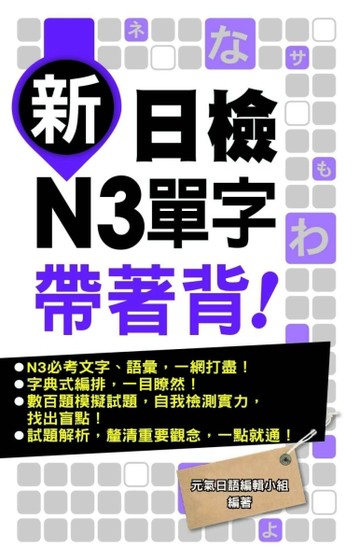 新日檢N3單字帶著背！【二手書_良好】TAAZE讀冊生活