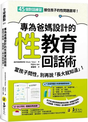專為爸媽設計的性教育回話術：當孩子問性，別再說「長大就知道」 (1版) acrosstone（Misato、Takao） 2025 易富文化