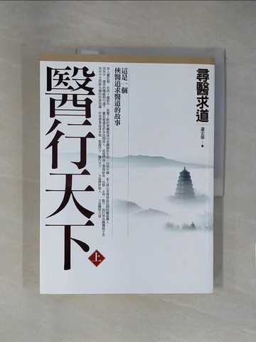 【書寶二手書T1／養生_ZCQ】醫行天下(上)-尋醫求道_蕭宏慈