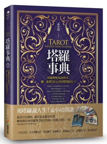 塔羅事典：塔羅牌使用說明書，翻一張牌為自己找到問題出口！[二手書_良好]