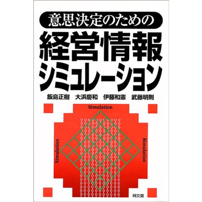 意思決定のための経営情報シミュレーション