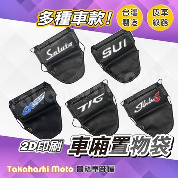【皮革印刷】 機車置物袋 機車 車廂置物袋 車廂收納袋 坐墊置物袋 JBUBUS SUI TIG STR SALUTO