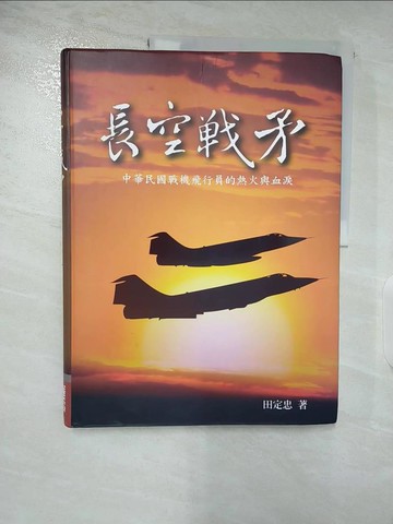 【書寶二手書T4／傳記_UPZ】長空戰矛：中華民國戰機飛行員的熱火與血淚_田定忠