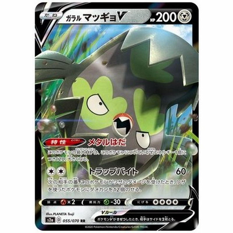 ポケモンカードゲーム Pk S2a 055 ガラル マッギョv Rr 通販 Lineポイント最大0 5 Get Lineショッピング