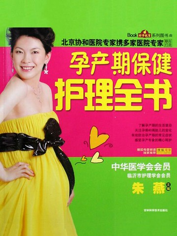【電子書】孕产期保健护理全书