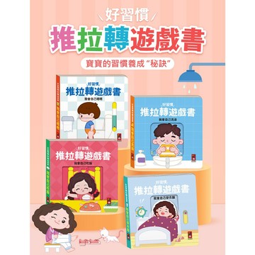 風車 好習慣推拉轉遊戲書：我會自己嗯嗯 我會自己穿衣服 我會自己洗澡 我會自己吃飯