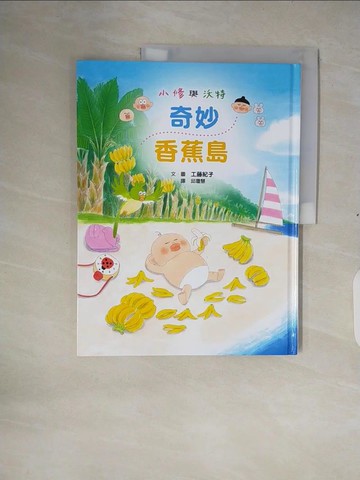 【書寶二手書T3／少年童書_ZOP】小修與沃特：奇妙香蕉島_工藤紀子,  邱瓊慧