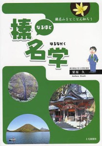 なるほど榛名学 榛名山をとことん知ろう 栗原久