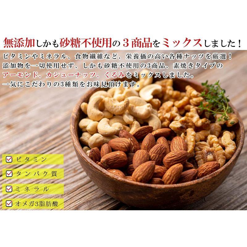 うめ海鮮 ミックスナッツ 素焼き 3種類 （ アーモンド カシューナッツ くるみ ）1kg（500g×2個） (無添加 砂糖不使用 無塩 無