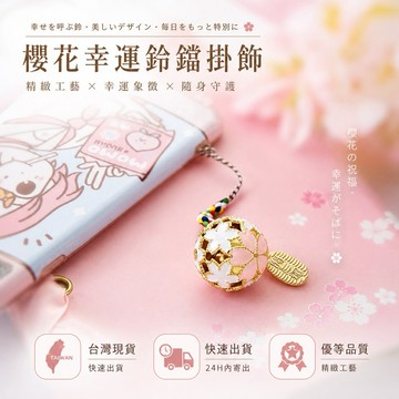 🇹🇼現貨附發票✅清水寺櫻花鈴鐺🌸開運鈴鐺 清水寺 祈福 鈴鐺吊飾 掛飾 手機吊飾 招財開運 御守 護身符，開運鈴鐺