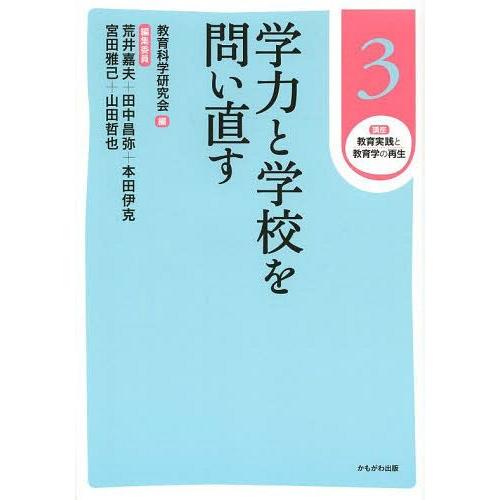 講座教育実践と教育学の再生