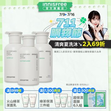 INNISFREE 我的香氛身體乳 330ml (3款任選)