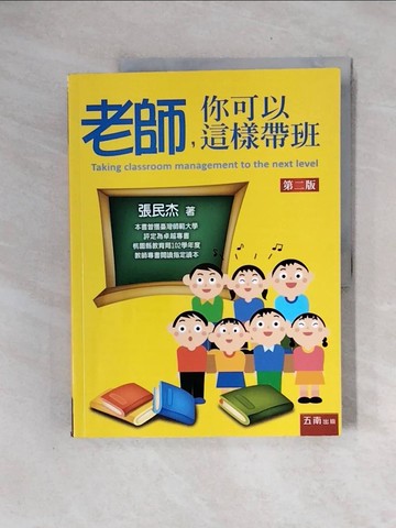 【書寶二手書T4／少年童書_ZTC】老師，你可以這樣帶班_張民杰