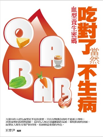 【電子書】吃對了 當然不生病