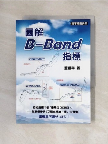 【書寶二手書T1／投資_X5H】圖解B-Band指標_董鍾祥