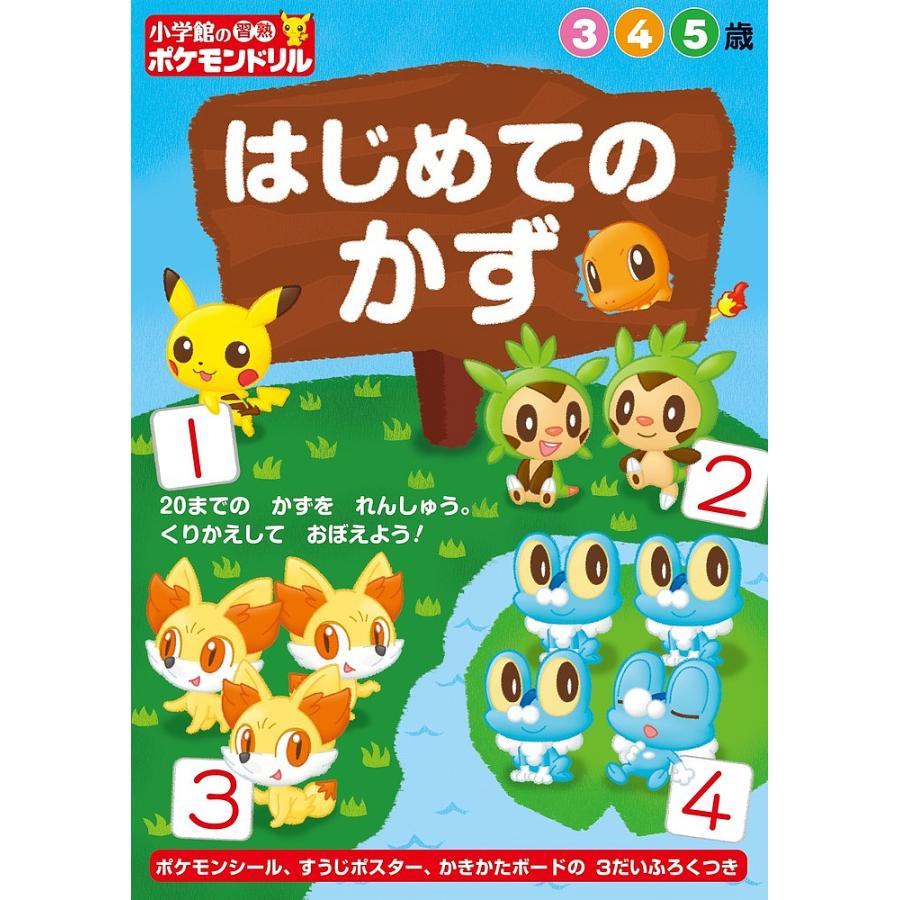 小学館の習熟ポケモンドリルはじめてのかず 5歳