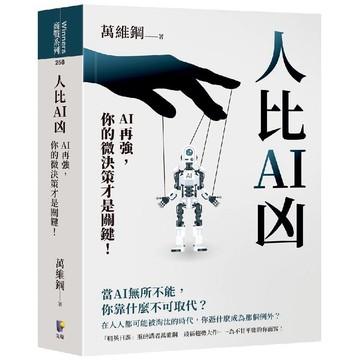 人比AI凶：AI再強，你的微決策才是關鍵！／萬維鋼『魔法書店』