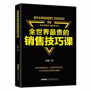 （台灣現貨）全世界最貴的銷售技巧課 廣告營銷管理銷售  銷售心理學全集 心理學 鬼谷子 人性的弱點業務銷售技巧