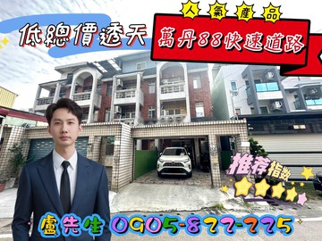 【獨家】萬丹近88快速道路低總價透天｜屏東縣萬丹鄉安和路