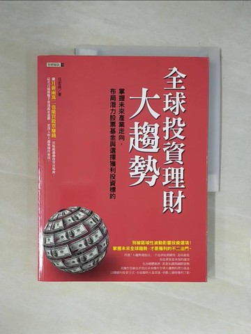 【書寶二手書T1／投資_ZFJ】全球投資理財大趨-掌握未來產業走向，布局潛力股票基金_伍宏昌