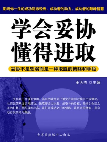【電子書】学会妥协、懂得进取