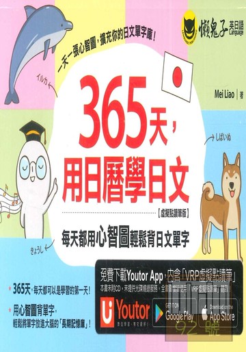 我識懶鬼子365天，用日曆學日文
