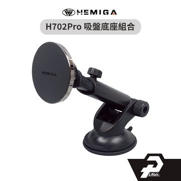 HEMIGA 車用磁吸手機架 吸盤支架 通用型 相容 MagSafe iPhone/安卓 H702 Pro