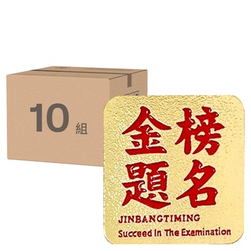 祝福文字胸針  金榜題名  3x3cm  10組