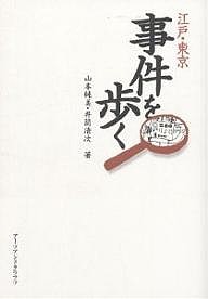 江戸・東京事件を歩く 山本純美 井筒清次