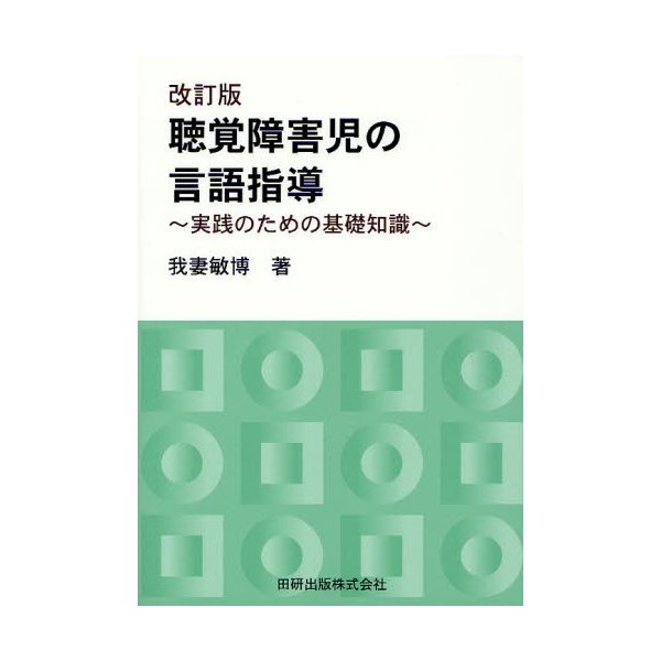 聴覚障害児の言語指導 実践のための基礎知識