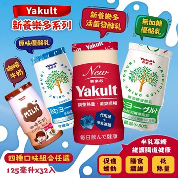 【Yakult 養樂多】新養樂多 / 咖啡調味乳 / 原味優酪乳 / 無加糖優酪乳 (125ml x 32入；任選)