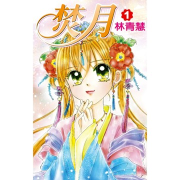 焚月(01)_Readmoo 讀墨電子書