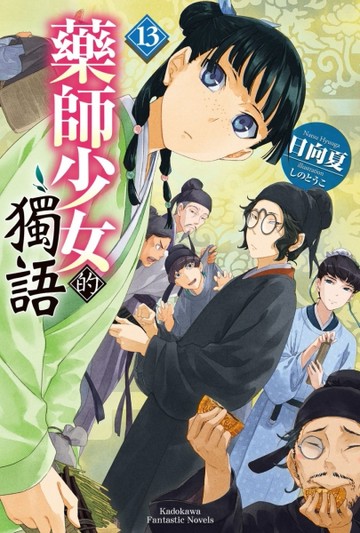 藥師少女的獨語（13）[二手書_良好]