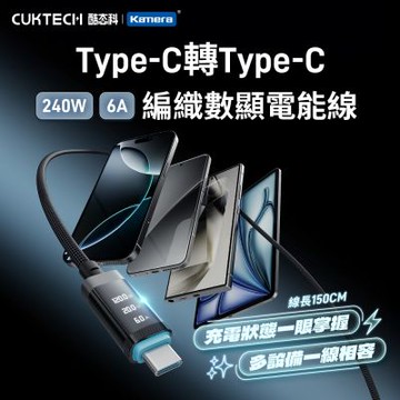 CUKTECH 酷態科 編織充電數據顯示 電能充電傳輸線 黑色 CTC615P 240W 150cm 6A PD快充 E-Marker晶片 適用蘋果三星平板筆電Switch