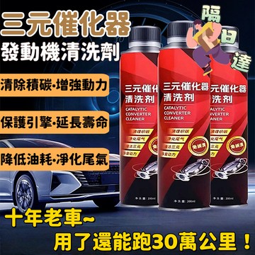 現貨隔日達🌈三元催化劑 汽油精 汽油添加劑 燃油寶 化油器 三元催化清洗劑 引擎清洗劑 引擎油精 發動機 除積碳 洗積碳
